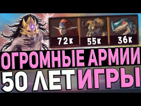 Видео: ГЕРОИ 5 - ЭПИЧНЫЕ БИТВЫ: 50 ЛЕТ ИГРЫ ЗА ЛИГУ ТЕНЕЙ (ОГРОМНАЯ АРМИЯ, СИНИТАР)