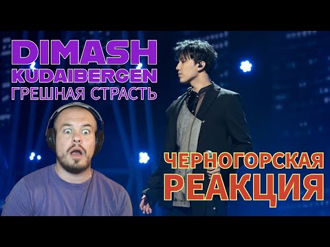 Видео: Realna Prič' Reakcije | Dimash Kudaibergen - Грешная страсть (LIVE) Черногорская реакция