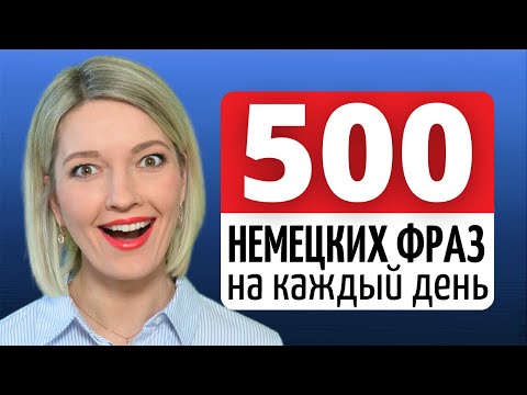 Видео: 500 распространенных НЕМЕЦКИХ ФРАЗ произносят носители языка | Немецкий язык