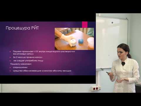 Видео: Радиойодтерапия