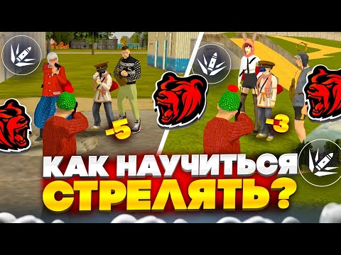 Видео: КАК НАУЧИТЬСЯ СТРЕЛЯТЬ на БЛЕК РАША? - BLACK RUSSIA!