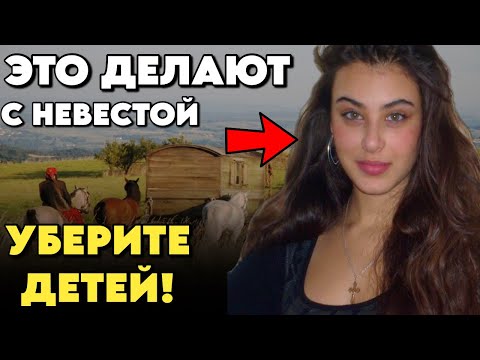 Видео: Почему Невеста ЭТО ТЕРПИТ? / ДИКОСТИ Первой Брачной НОЧИ У ЦЫГАН