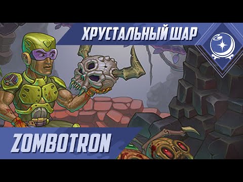 Видео: Первый взгляд - Zombotron - ХШ #81