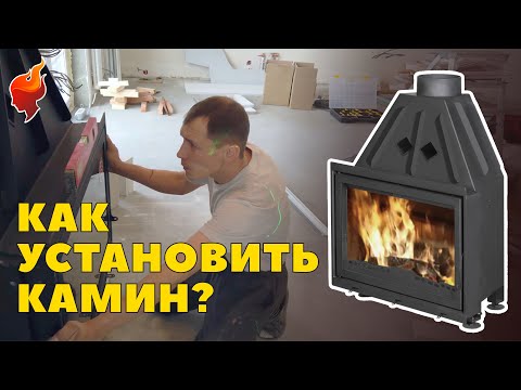 Видео: Как установить камин? Компактный монтаж каминной топки в частный дом.