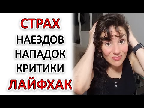 Видео: СТРАХ КОНФЛИКТОВ, НАПАДОК, КРИТИКИ. ЛАЙФХАК!