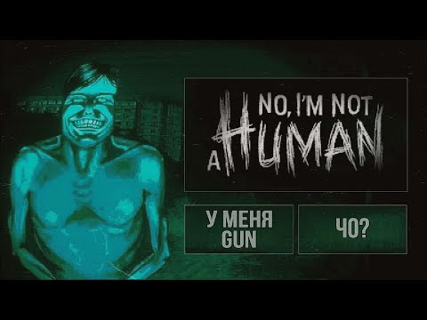 Видео: КЧС ЗАБРАЛИ ВСЕ  |  No, I'm not a Human #1 #noimnothuman #games #нетянечеловек #игры