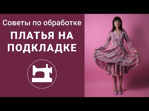 Видео: Советы по обработке платья на подкладке.