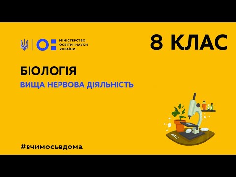 Видео: 8 клас. Біологія. Вища нервова діяльність (Тиж.2:ПТ)