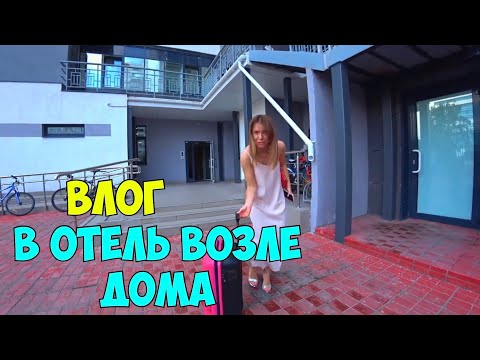 Видео: ВЛОГ: ПЕРЕЕХАЛИ В HYATT REGENCY (Екатеринбург)