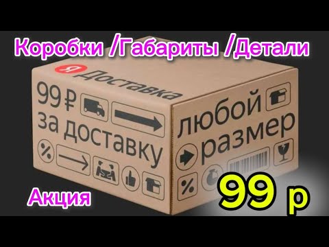 Видео: ЯНДЕКС ДОСТАВКА/Габариты / Акция 99 рублей