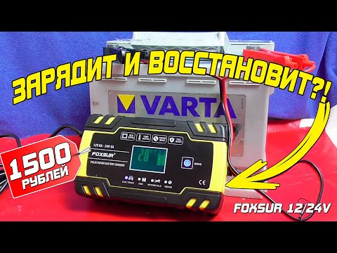 Видео: Популярное зарядное на 12/24В за копейки с AliExpress. FoxSur 12В 8А.