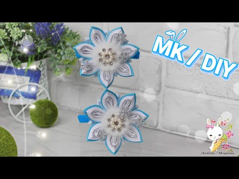 Видео: Смотри и Делай ❤ Невероятно Зимний цветок- снежинка Канзаши DIY Lbeads.com