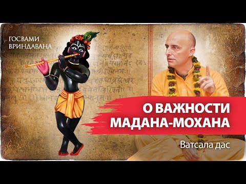 Видео: Мадана-Мохан – божество помогающее понять философию бхакти и ощутить духовный вкус. Пранама-мантра