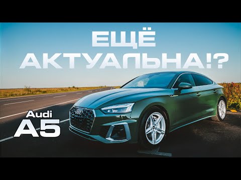 Видео: Audi A5 Sportback - ещё актуальна сегодня?