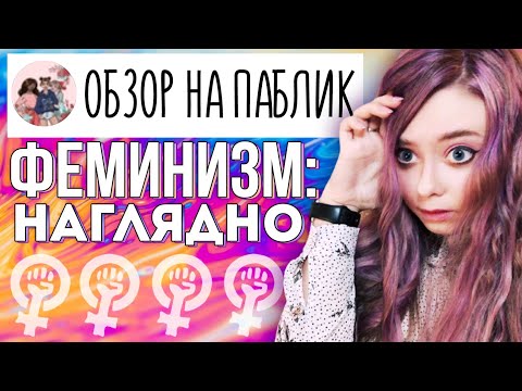 Видео: ФЕМИНИЗМ: НАГЛЯДНО / ОБЗОР НА ПАБЛИК