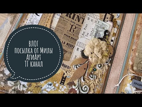 Видео: 🔥ВЛОГ | Посылка от Милы, покупки в АгиАрт, приглашаю в ТГ | СКРАПБУКИНГ