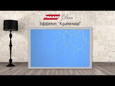 Видео: Декоративное покрытие PARADE. Эффект "Кракелюр"