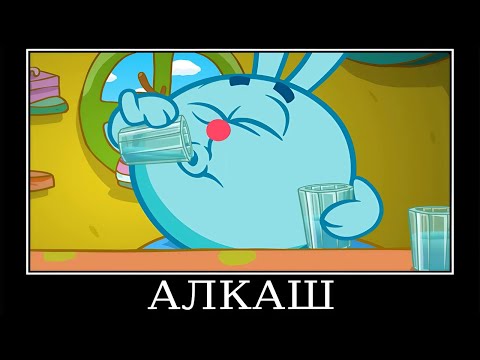 Видео: Муд Смешарики демотиватор (Руки)