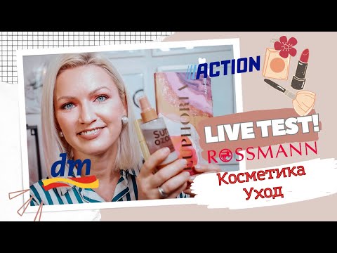 Видео: LIVE TEST УХОДОВЫХ И ДЕКОРАТИВНЫХ СРЕДСТВ ИЗ ДРОГЕРИИ / DM / ROSSMANN /CATRICE/ ПАЛЕТКА ИЗ ACTION