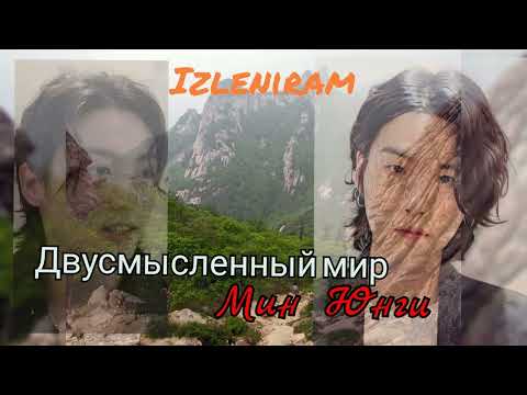 Видео: Двусмысленный мир Мин Юнги /часть 2 версия Ютуб /Изленирам/#bts #озвучкаbts
