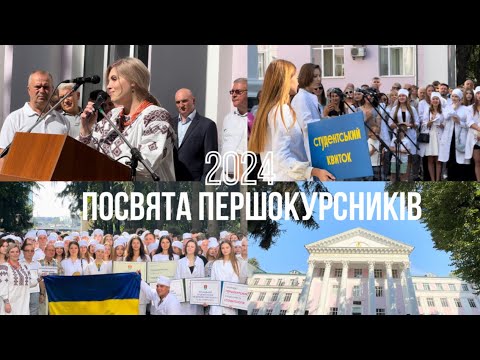 Видео: Посвята першокурсників | ВНМУ 2024