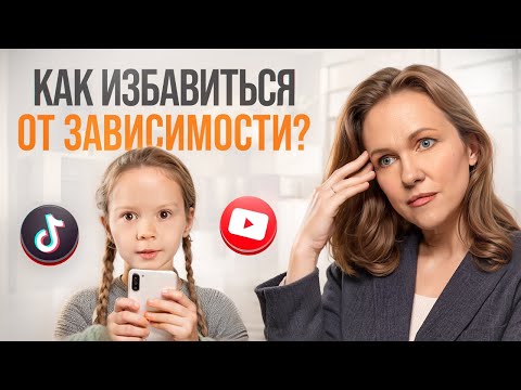 Видео: Как помочь ребенку отказаться от телефонной зависимости?