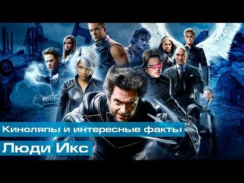 Видео: Люди Икс: Киноляпы и интересные факты