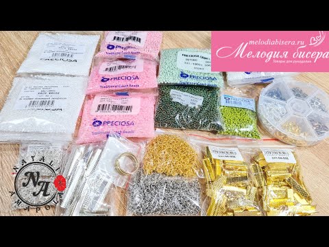 Видео: РАСПАКОВКА БИСЕРА И ФУРНИТУРЫ из Мелодии бисера/Natali Amapola