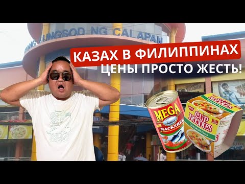 Видео: Для меня это был шок! Инфляция в Казахстане ничто и сколько всё стоит в Филиппинах.