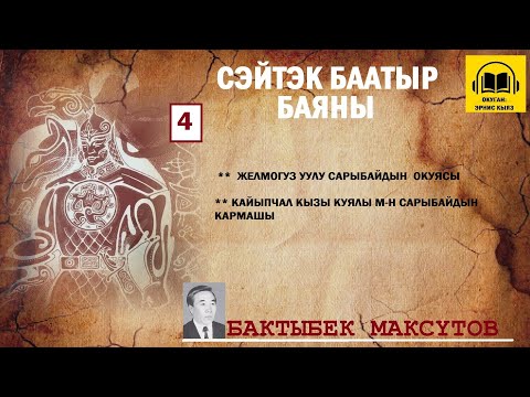 Видео: Бактыбек Максүтов / СЕЙТЕК БААТЫР баяны -4 / АУДИО КИТЕП