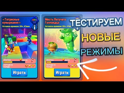 Видео: 💥Это Самые Сложные Режимы в Стамбл Гайс💥