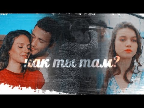 Видео: turkish multifandom❖как ты там?
