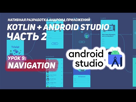 Видео: Navigation в Андроид | Android Studio & Kotlin