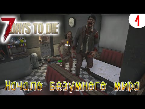Видео: 7 Days to Die ►Хардкор ► серия 1►Начало безумного мира