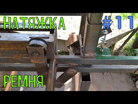 Видео: Механизм натяжки ремня пилорамы | НЕ СОВСЕМ ПРОСТО #11