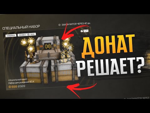 Видео: 💸ДОНАТ В STALCRAFT: Почему ВСЕ ОШИБАЮТСЯ или же почему сталкрафт - не P2W игра 🎮 || STALCRAFT