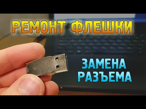 Видео: Как починить сломанную флешку. Пайка разъема