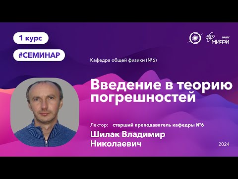 Видео: НИЯУ МИФИ | Шилак В.Н. - Введение в теорию погрешностей | 1 лекция | 29.04.2024