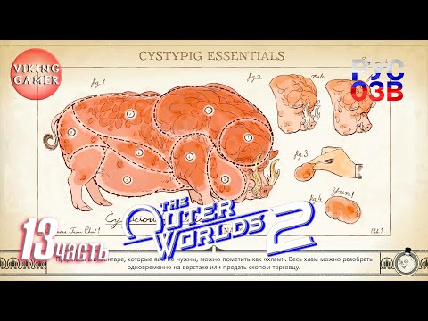 Видео: The Outer Worlds 2 Полное прохождение, часть  13  Инженерия топ