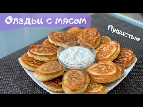 Видео: Таких оладьев с мясом Вы еще точно не ели! Как пух! На вкус, точные беляши! Объедение!