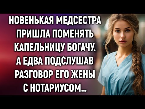 Видео: Подслушав разговор жены богача с нотариусом, новенькая медсестра…
