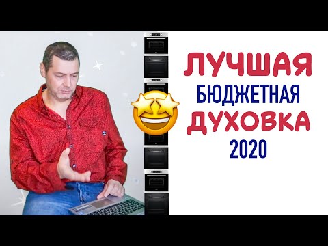 Видео: ЛУЧШИЕ БЮДЖЕТНЫЕ ДУХОВКИ 2020. ВЫБОР БЮДЖЕТНОГО ДУХОВОГО ШКАФА