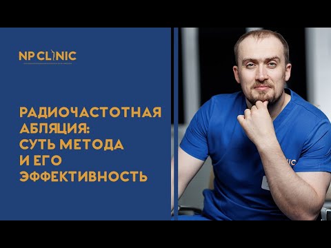 Видео: Радиочастотная абляция: суть метода и его эффективность