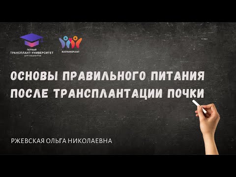 Видео: Основы правильного питания после трансплантации почки