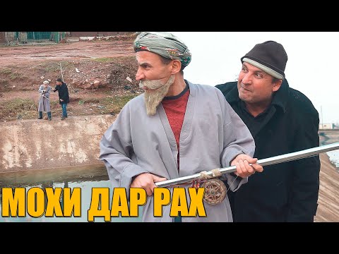 Видео: МОХИРА АЗ РАХАМ МЕКАПАМ БОБОИ МЕРГАН ВА ТУПАЛАНГ ВА ГАХВАР 2020