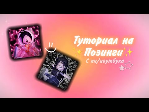 Видео: ТУТОРИАЛ НА ПОЗИНГИ С ПК! //1 часть\\
