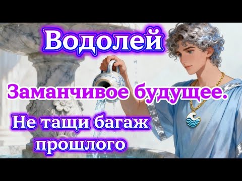 Видео: Водолей.Заманчивое будущее.Не тащи багаж прошлого.