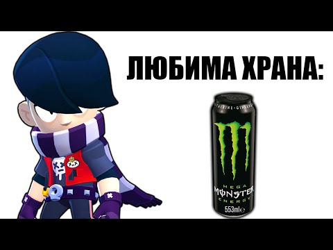 Видео: ЛЮБИМАТА ХРАНА НА ВСЕКИ BRAWLER?