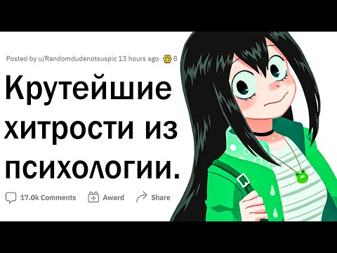 Видео: Психологические лайфхаки