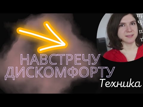 Видео: Техника Навстречу боли - Избавиться от Лени, Ангедонии, Прокрастинации, Страхов, Самосаботажа...